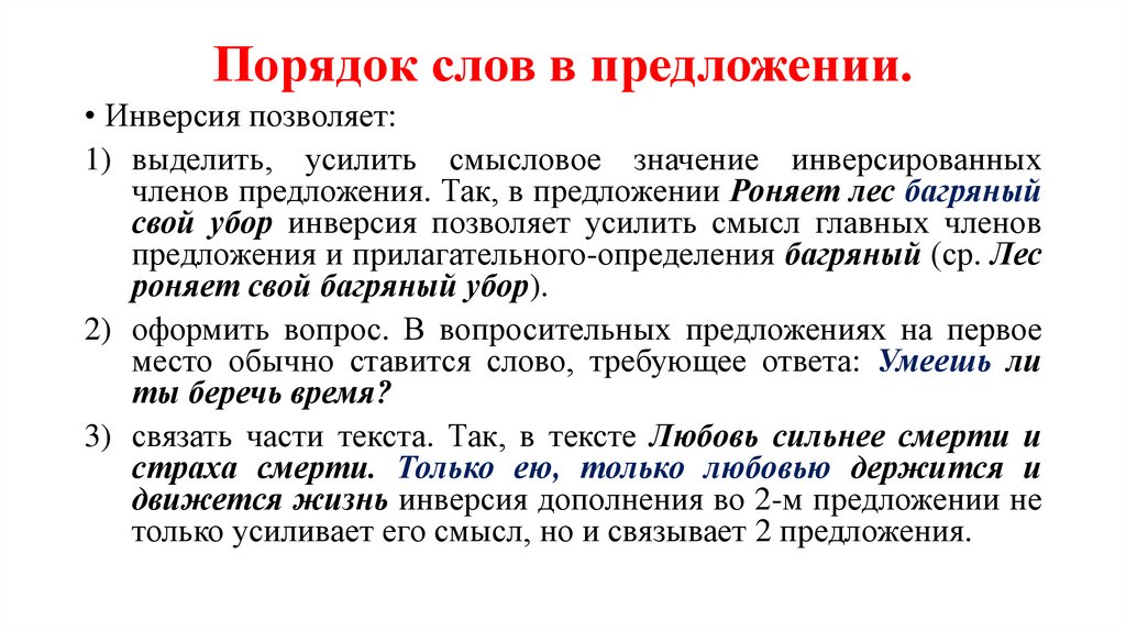 Порядок слов в предложении.