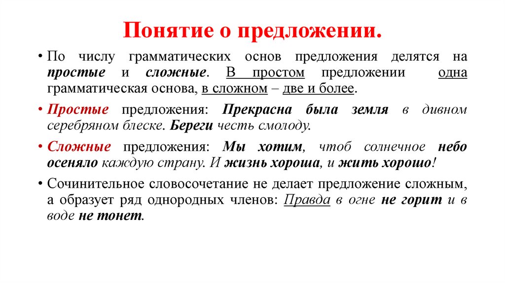 Понятие о предложении.