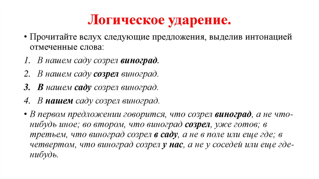 Логическое ударение.