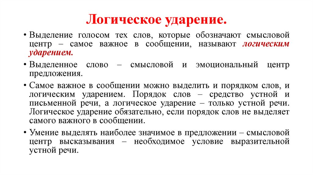 Логическое ударение.