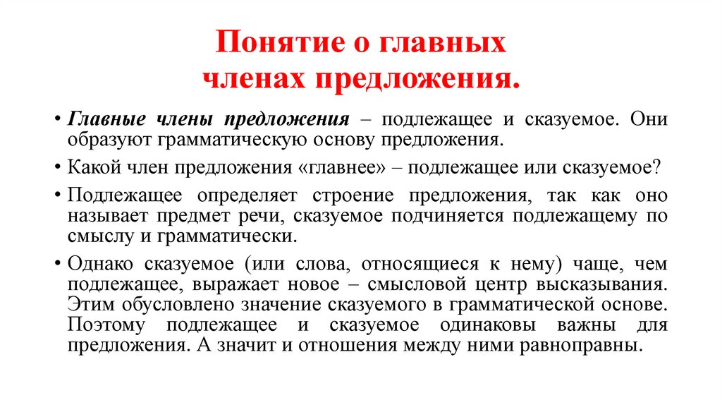 Понятие о главных членах предложения.