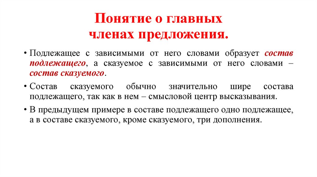 Понятие о главных членах предложения.