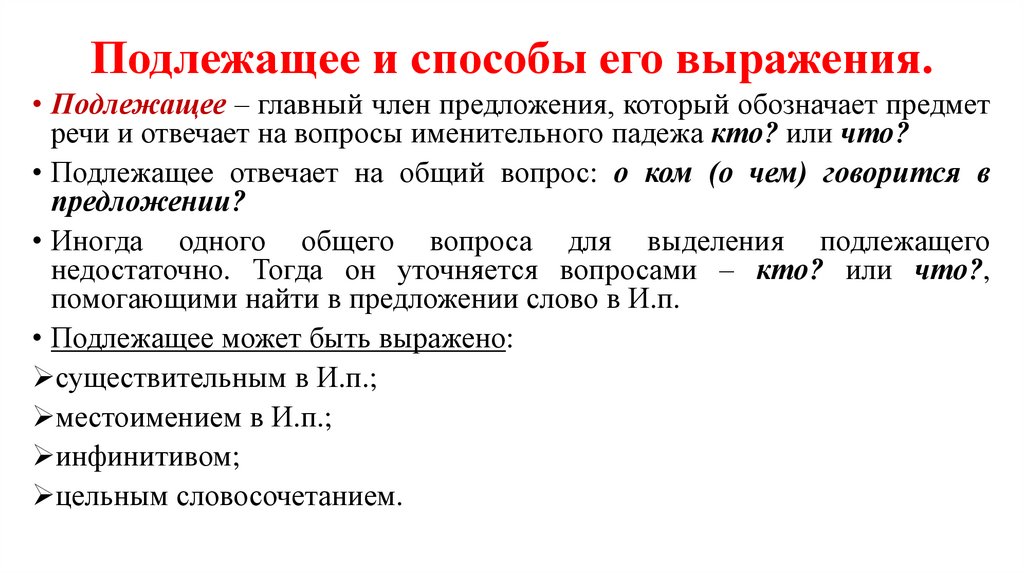 Подлежащее и способы его выражения.