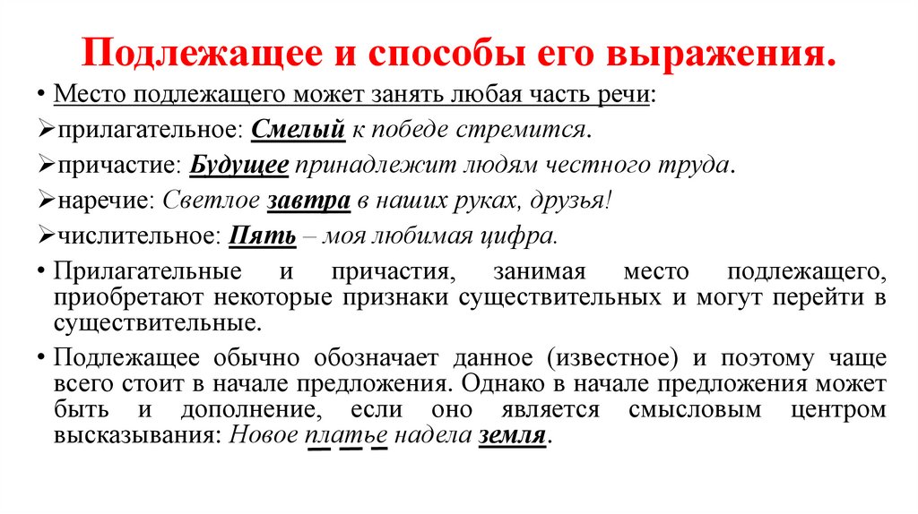 Подлежащее и способы его выражения.