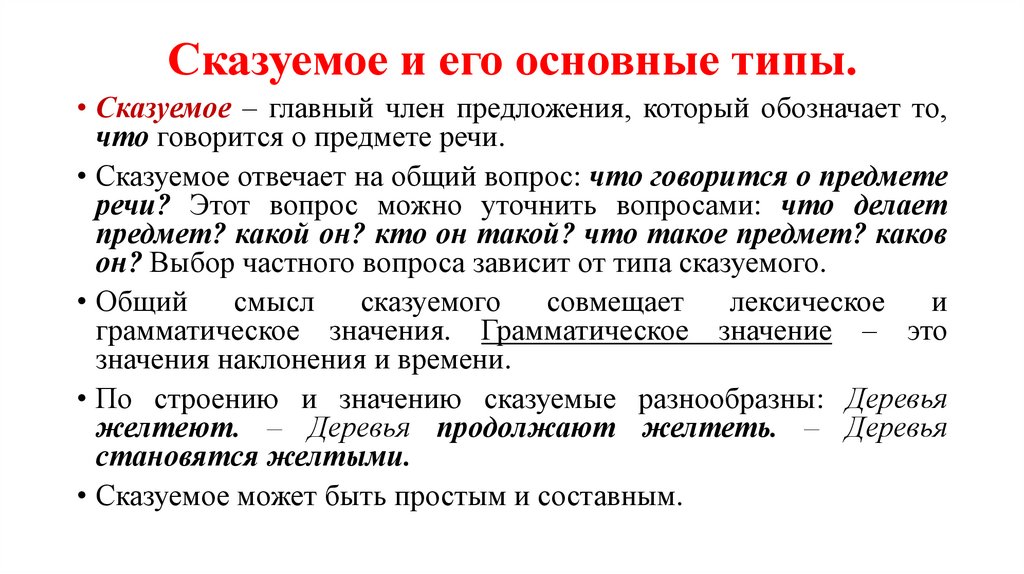 Сказуемое и его основные типы.
