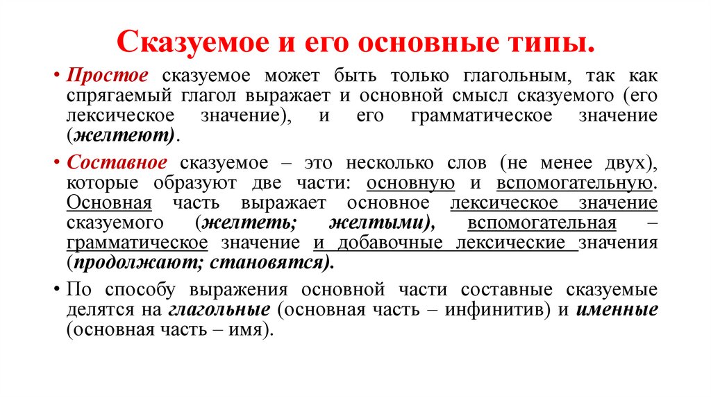 Сказуемое и его основные типы.