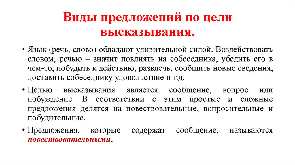 Виды предложений по цели высказывания.