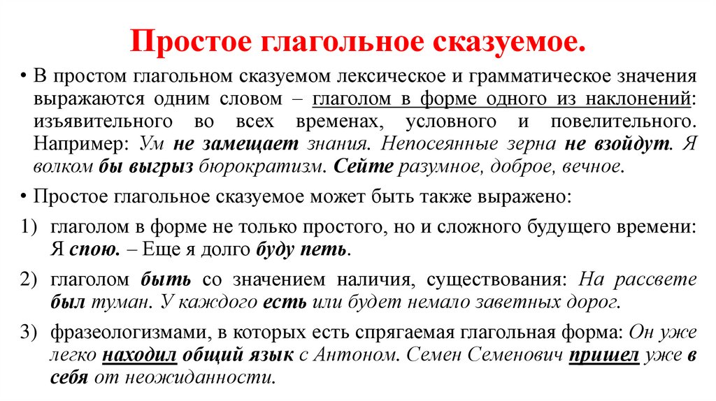 Простое глагольное сказуемое.