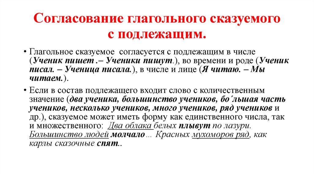 Согласование глагольного сказуемого с подлежащим.