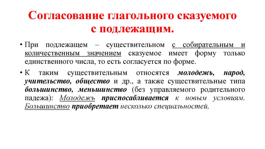 Согласование глагольного сказуемого с подлежащим.