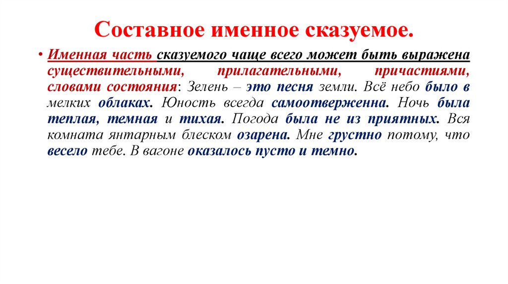 Составное именное сказуемое.