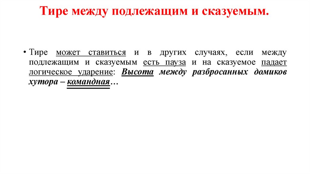 Тире между подлежащим и сказуемым.