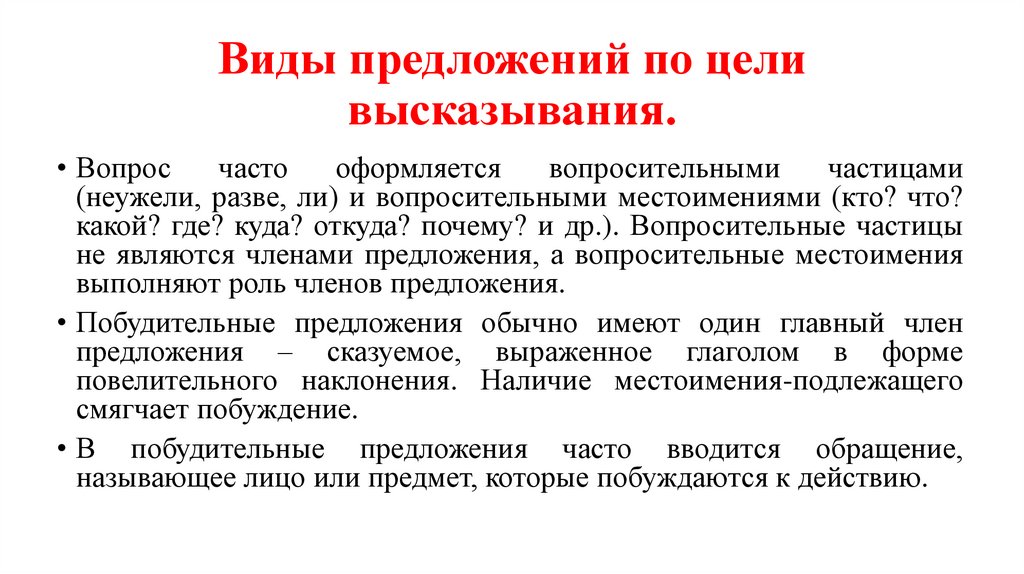 Виды предложений по цели высказывания.