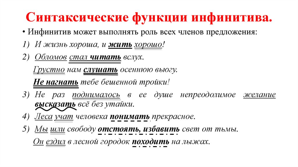 Синтаксические функции инфинитива.