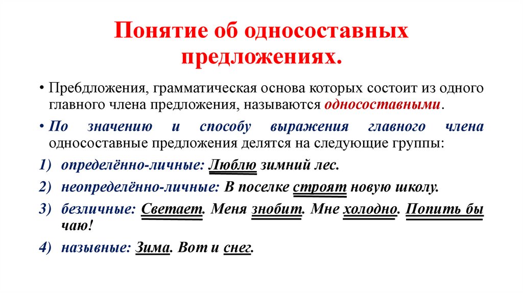 Понятие об односоставных предложениях.