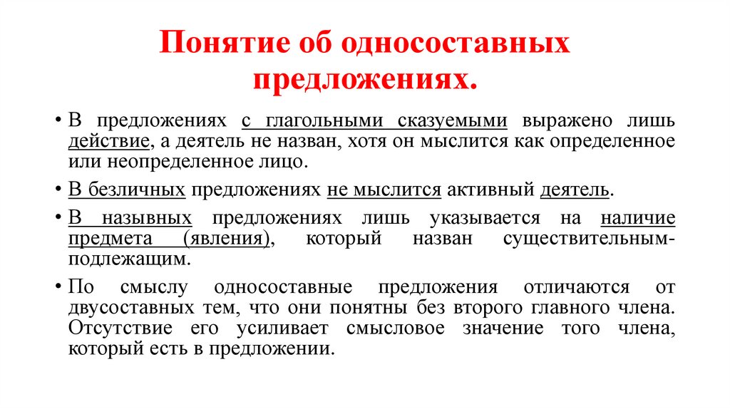 Понятие об односоставных предложениях.