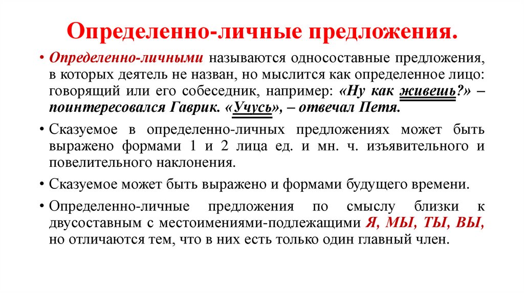 Определенно-личные предложения.