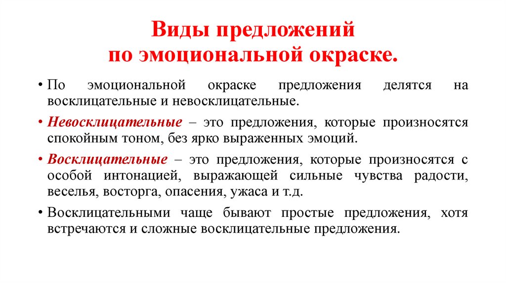 Виды предложений по эмоциональной окраске.