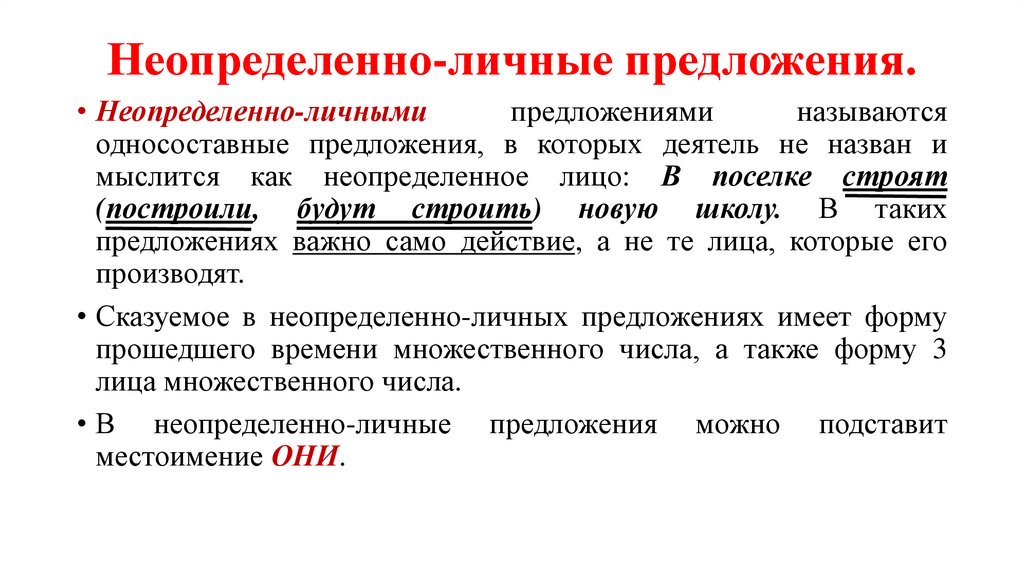 Неопределенно-личные предложения.