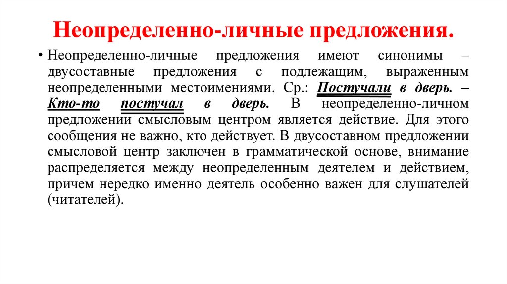 Неопределенно-личные предложения.