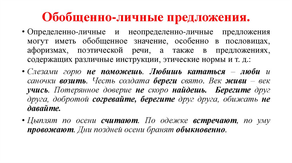 Обобщенно-личные предложения.