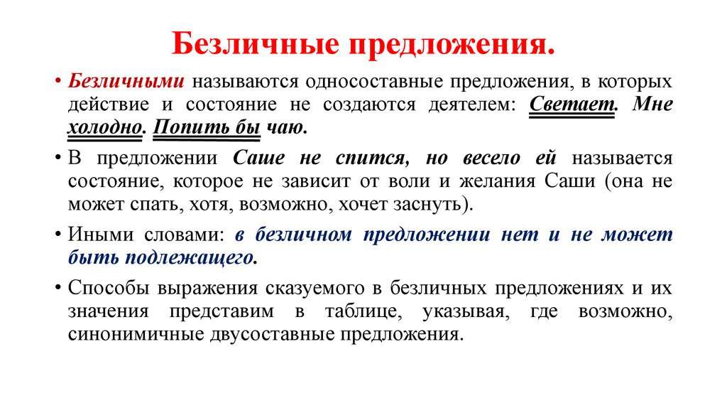 Безличные предложения.