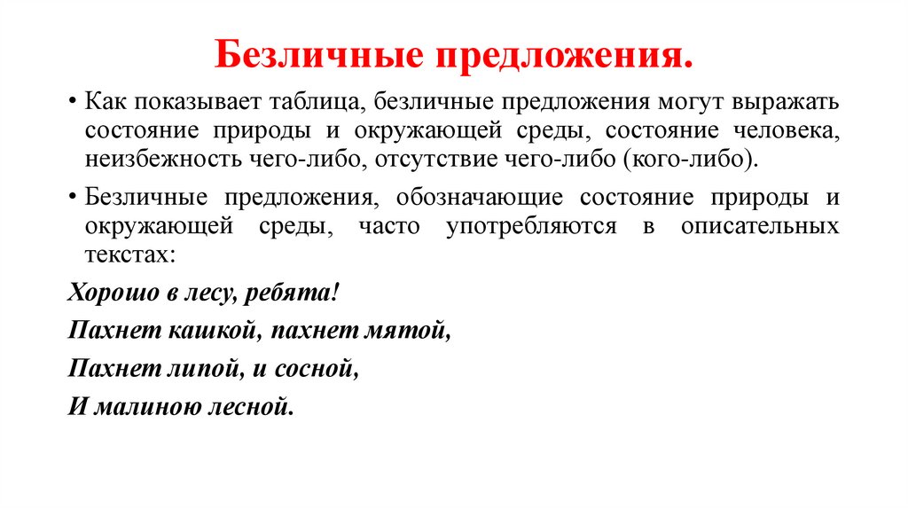 Безличные предложения.