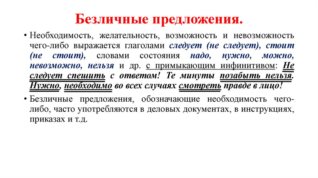 Безличные предложения.