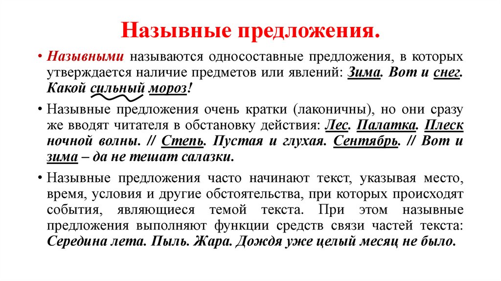 Назывные предложения.