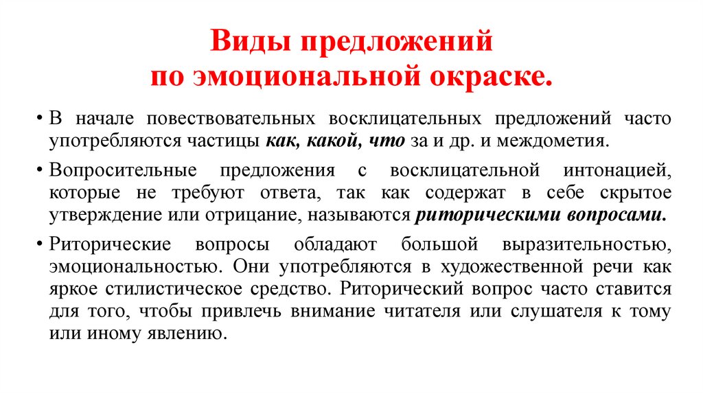 Виды предложений по эмоциональной окраске.