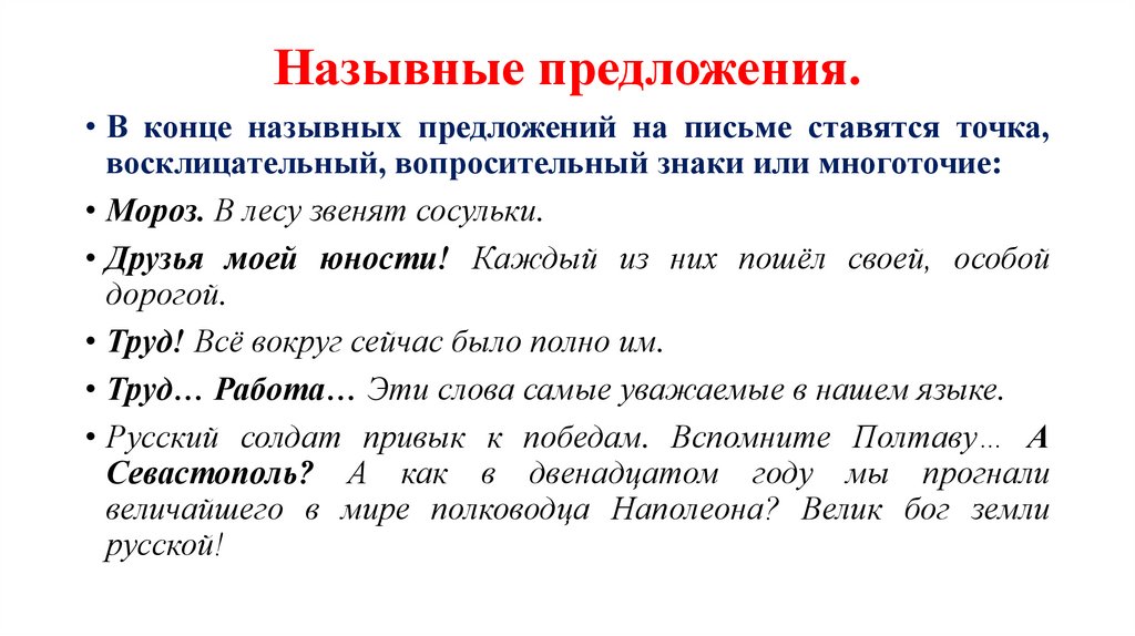 Назывные предложения.