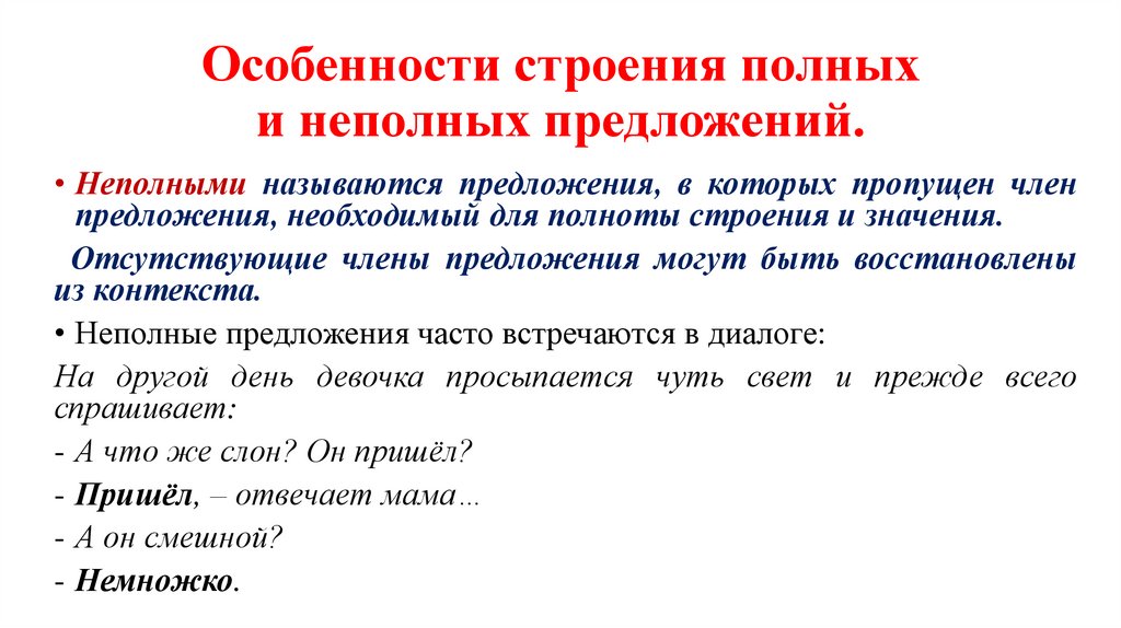 Особенности строения полных и неполных предложений.