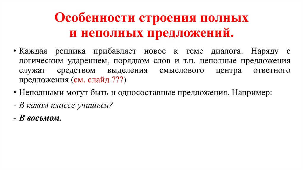 Особенности строения полных и неполных предложений.