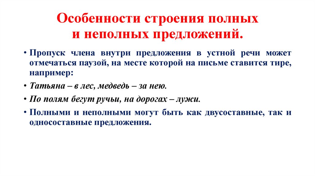 Особенности строения полных и неполных предложений.