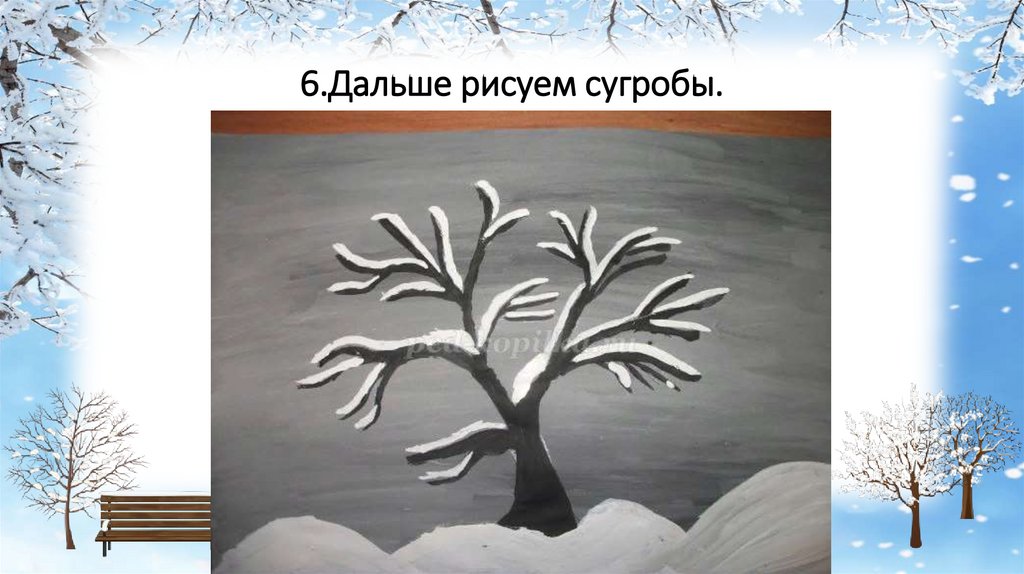 6.Дальше рисуем сугробы.