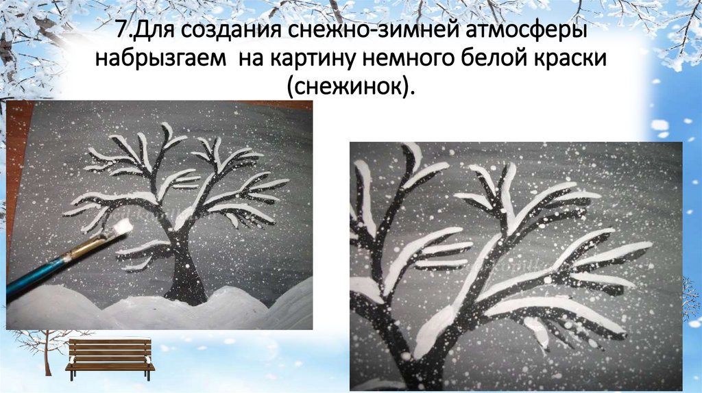 7.Для создания снежно-зимней атмосферы набрызгаем на картину немного белой краски (снежинок).