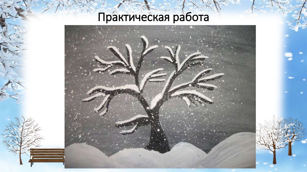 Практическая работа