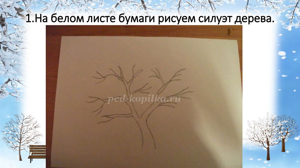 1.На белом листе бумаги рисуем силуэт дерева.