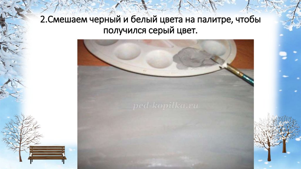 2.Смешаем черный и белый цвета на палитре, чтобы получился серый цвет.