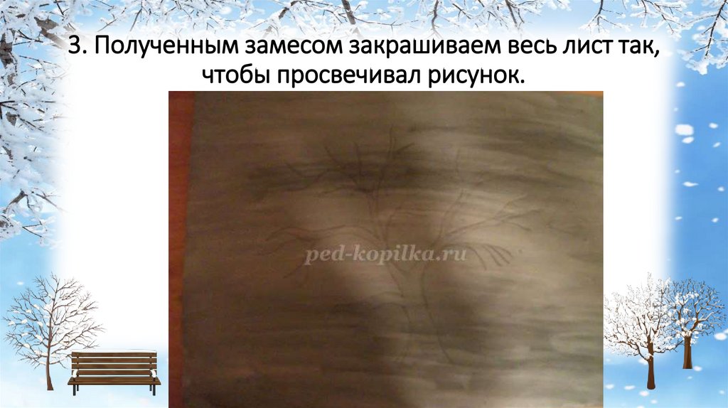 3. Полученным замесом закрашиваем весь лист так, чтобы просвечивал рисунок.