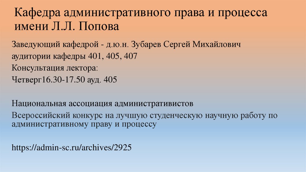 Кафедра административного права и процесса имени Л.Л. Попова