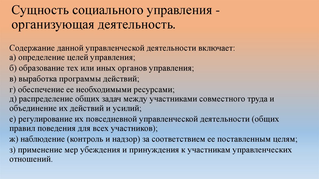 Сущность социального управления - организующая деятельность.