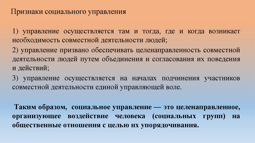 Признаки социального управления