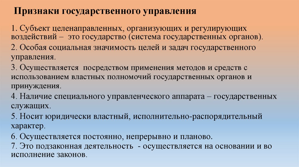 Признаки государственного управления