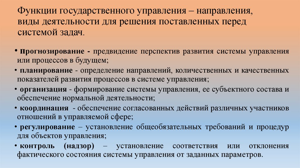 Функции государственного управления – направления, виды деятельности для решения поставленных перед системой задач.