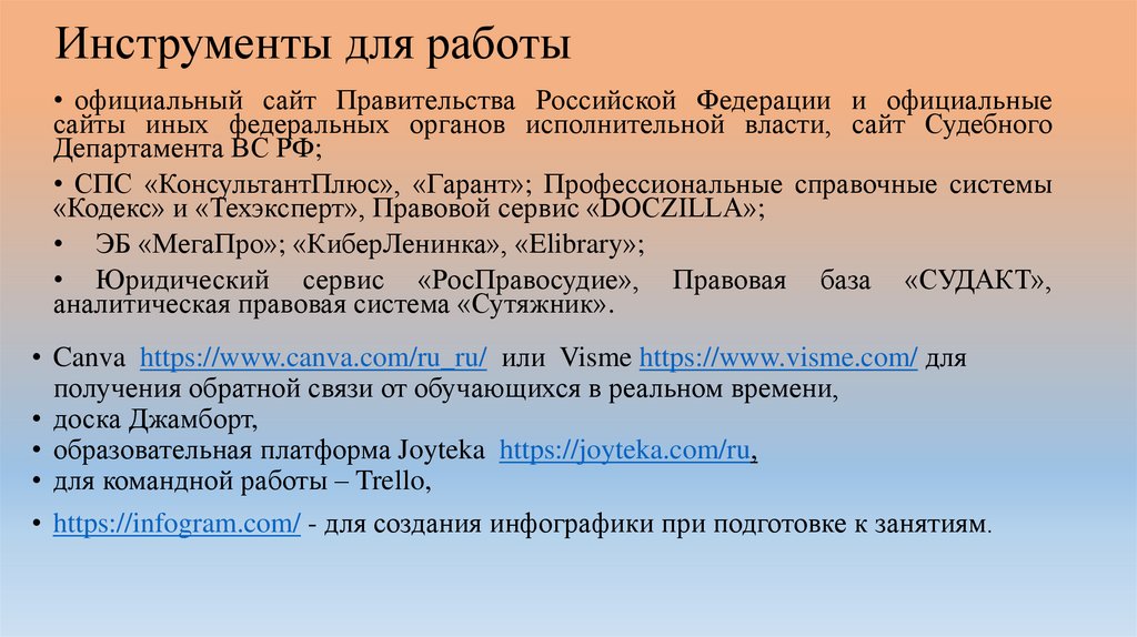Инструменты для работы