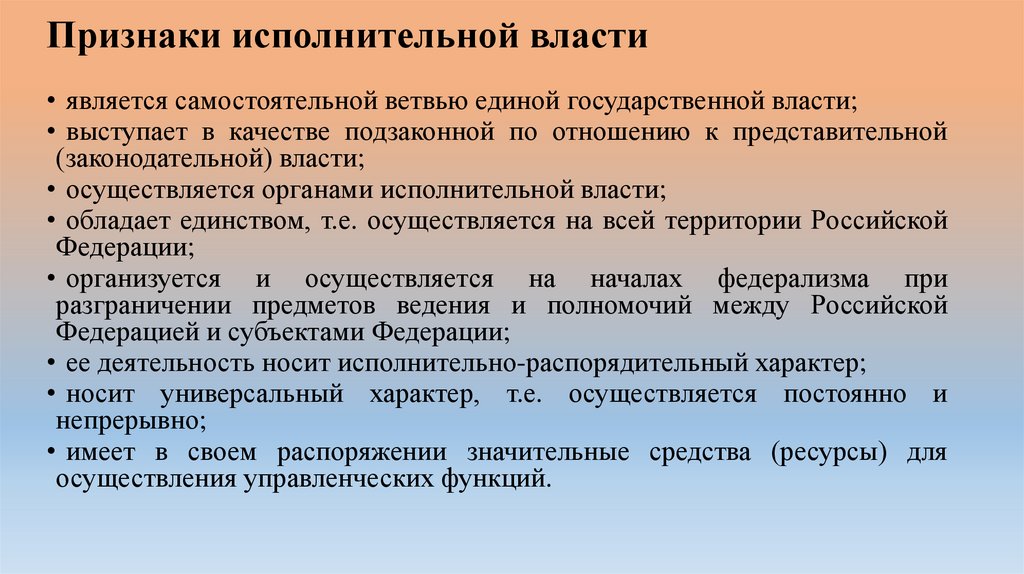 Признаки исполнительной власти