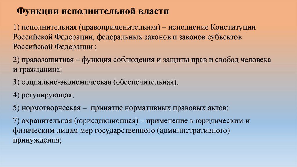 Функции исполнительной власти