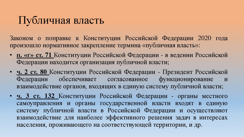 Публичная власть