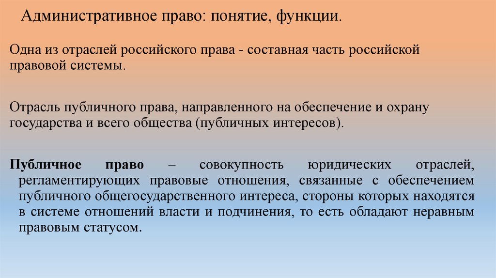 Административное право: понятие, функции.